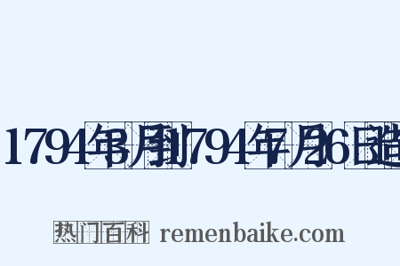1794年3月到1794年7月26日造句是什么意思的图片